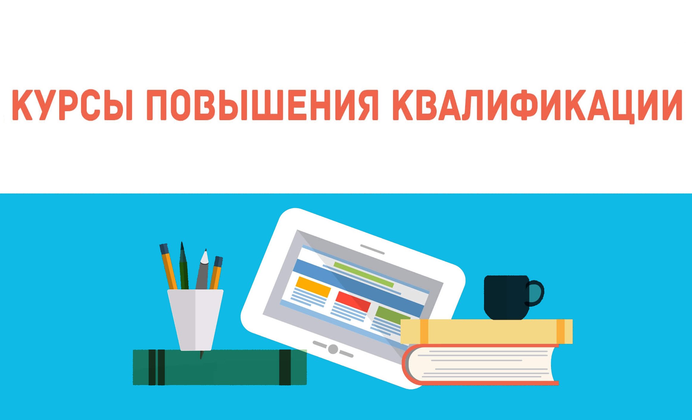 Курсы повышения квалификации